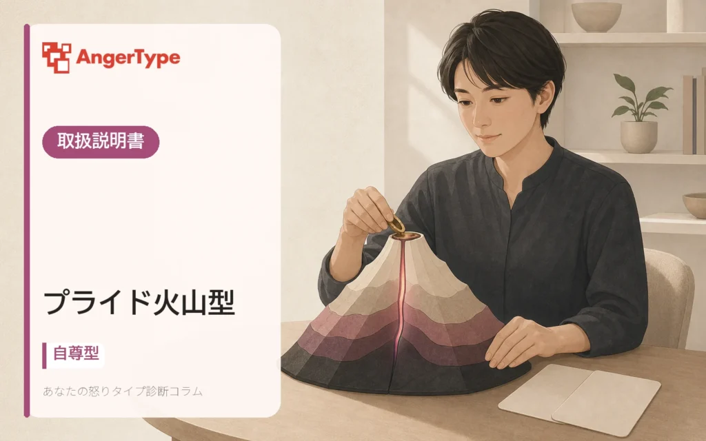 プライド火山型の取扱説明書を表現したイラスト