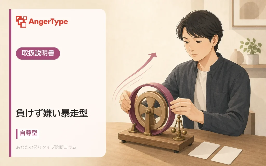 負けず嫌い暴走型の取扱説明書を表現したイラスト