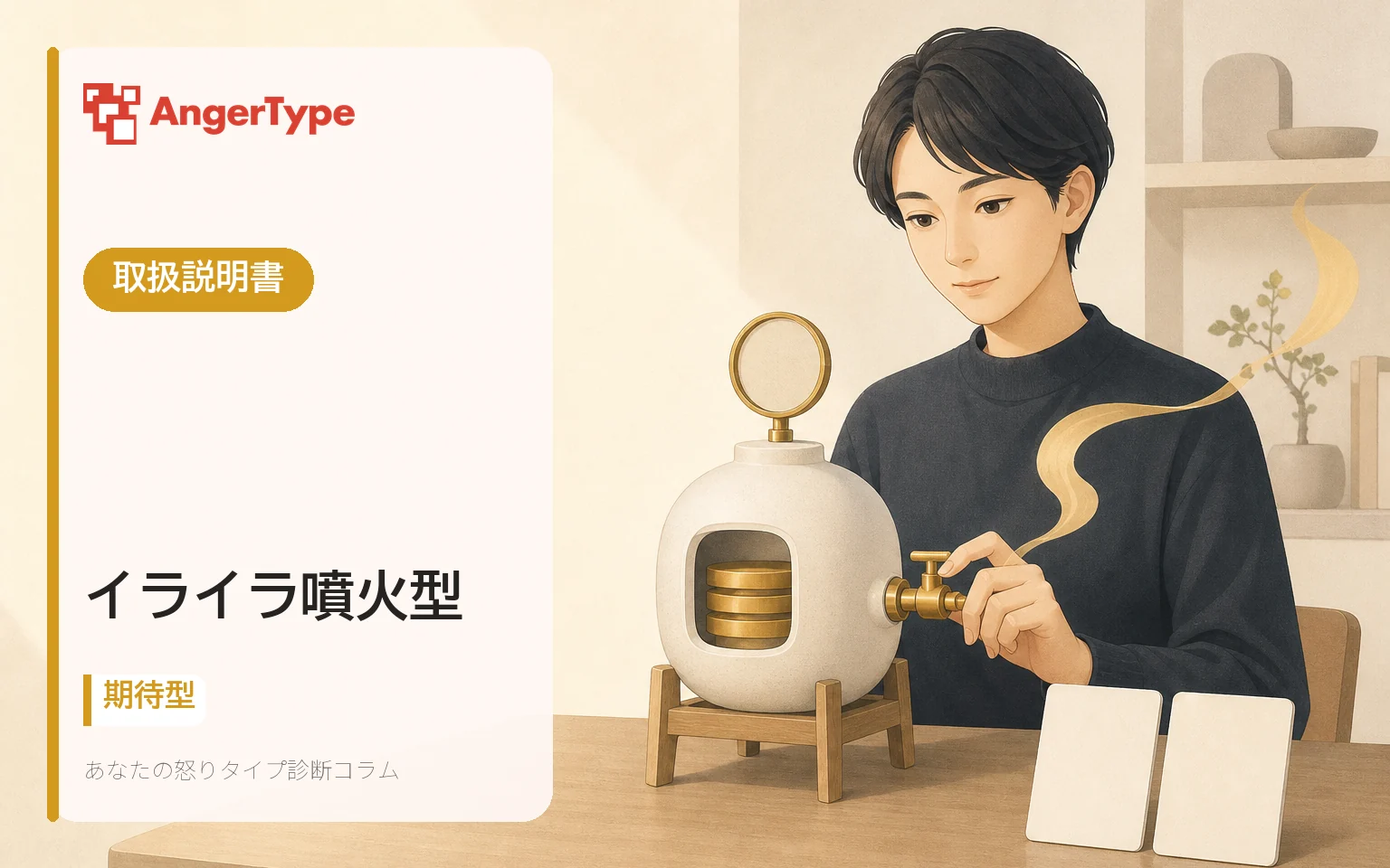 イライラ噴火型の取扱説明書を表現したイラスト