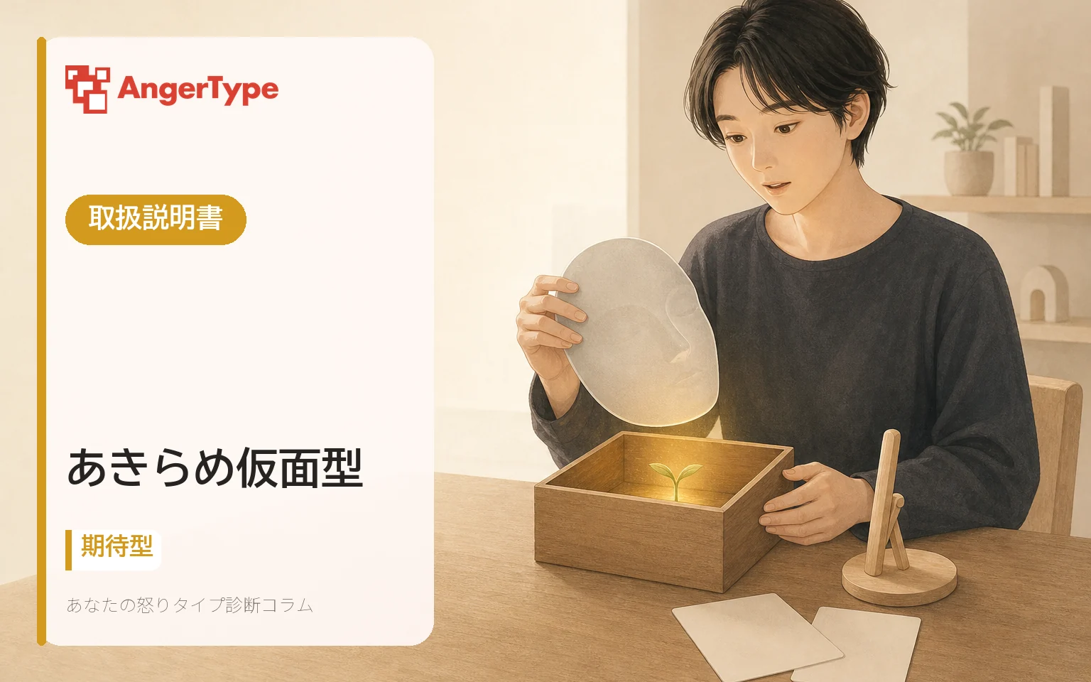 あきらめ仮面型の取扱説明書を表現したイラスト