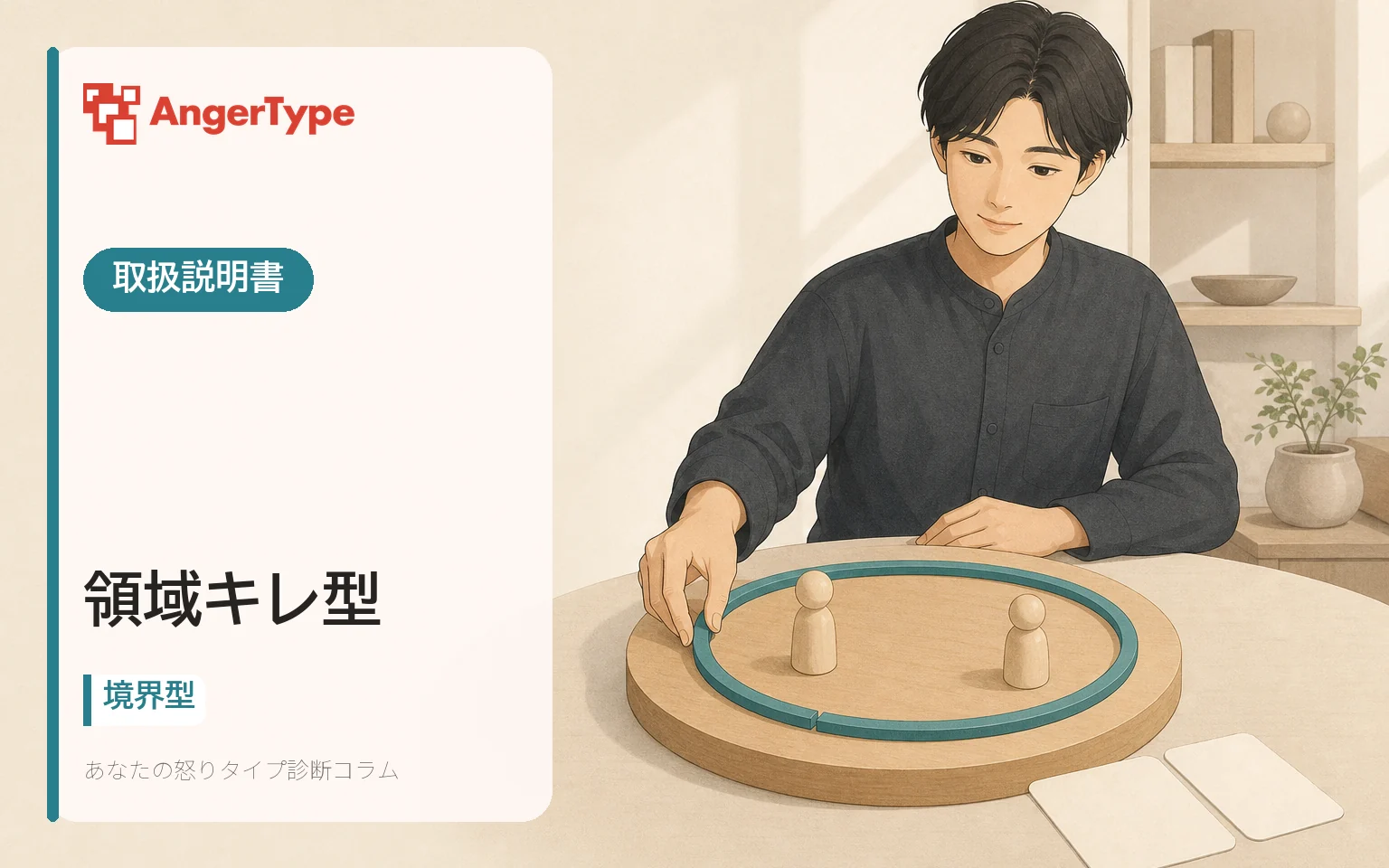 領域キレ型の取扱説明書を表現したイラスト