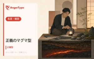 正義のマグマ型の名言・格言を表現したイラスト