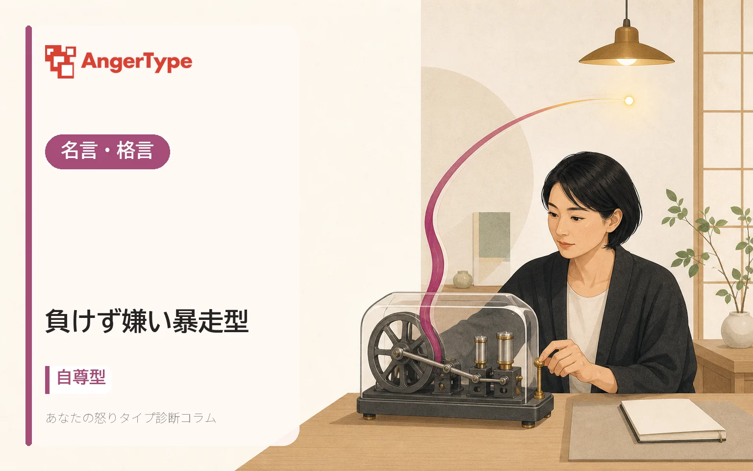 負けず嫌い暴走型の名言・格言を表現したイラスト