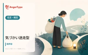気づかい迷走型の名言・格言を表現したイラスト
