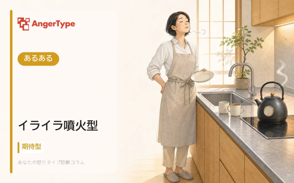 イライラ噴火型のあるあるを表現したイラスト