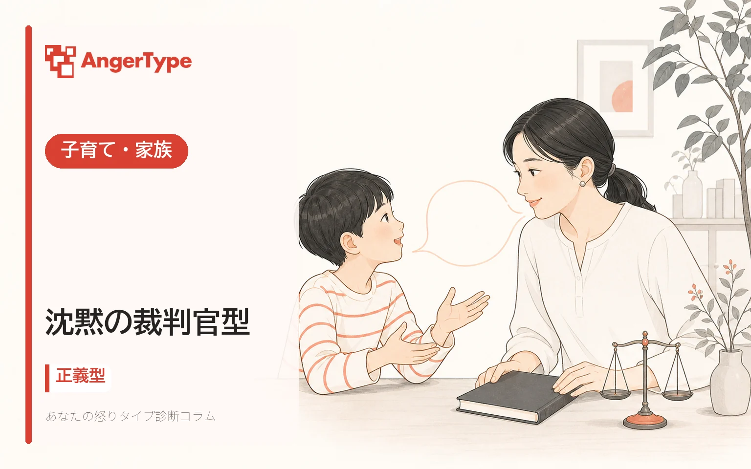 沈黙の裁判官型の子育て・家族を表現したイラスト