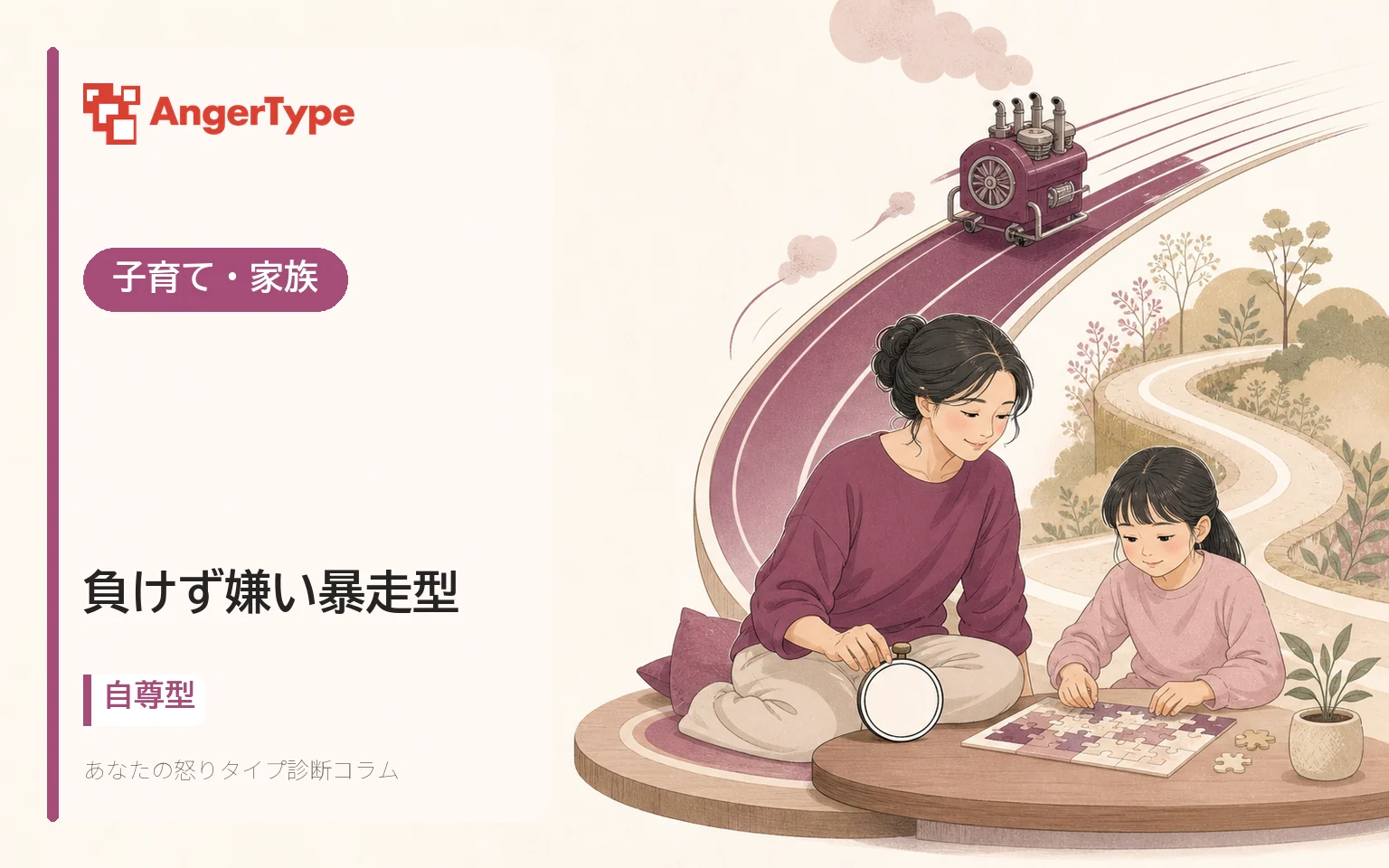 負けず嫌い暴走型の子育て・家族を表現したイラスト