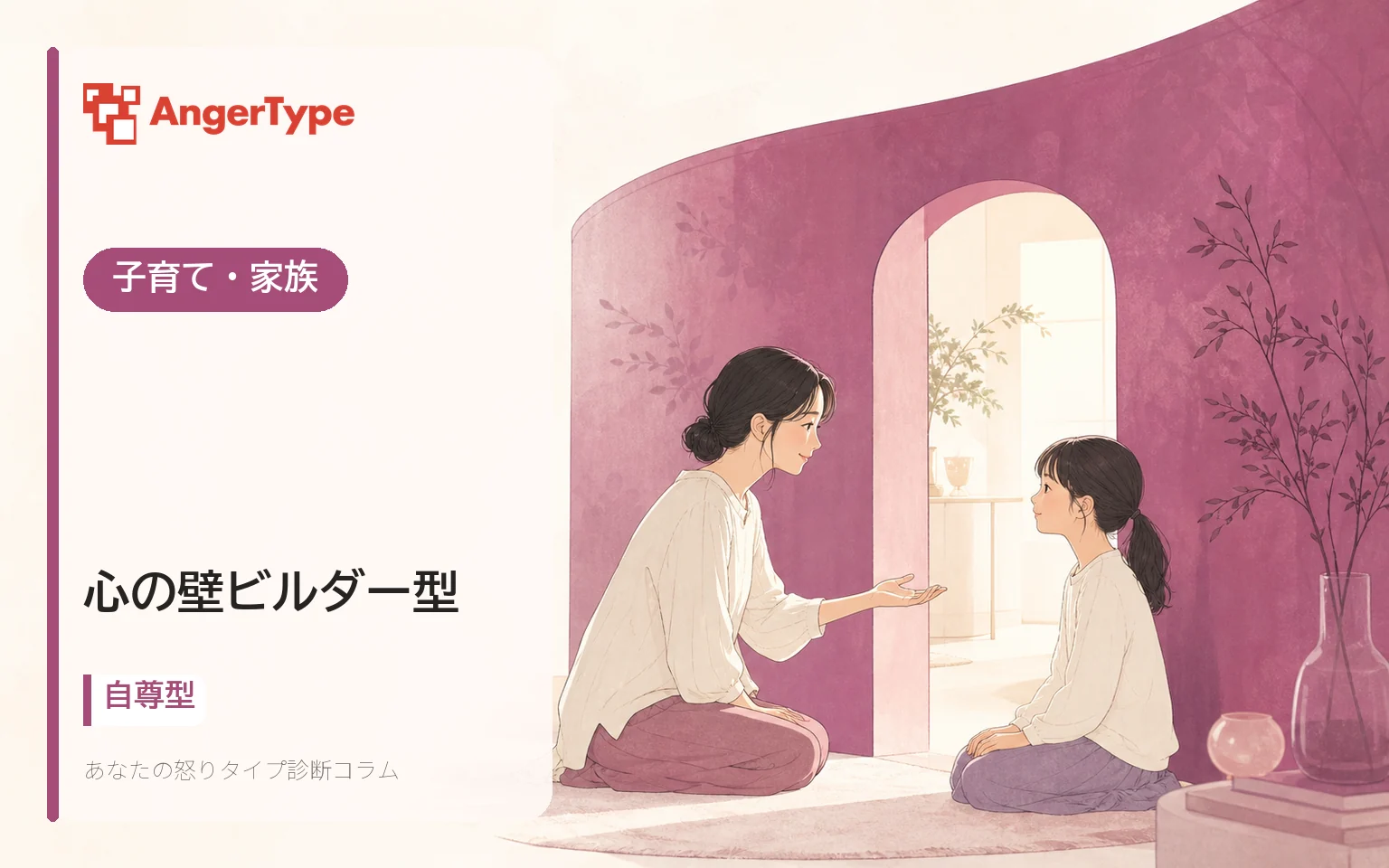 心の壁ビルダー型の子育て・家族を表現したイラスト