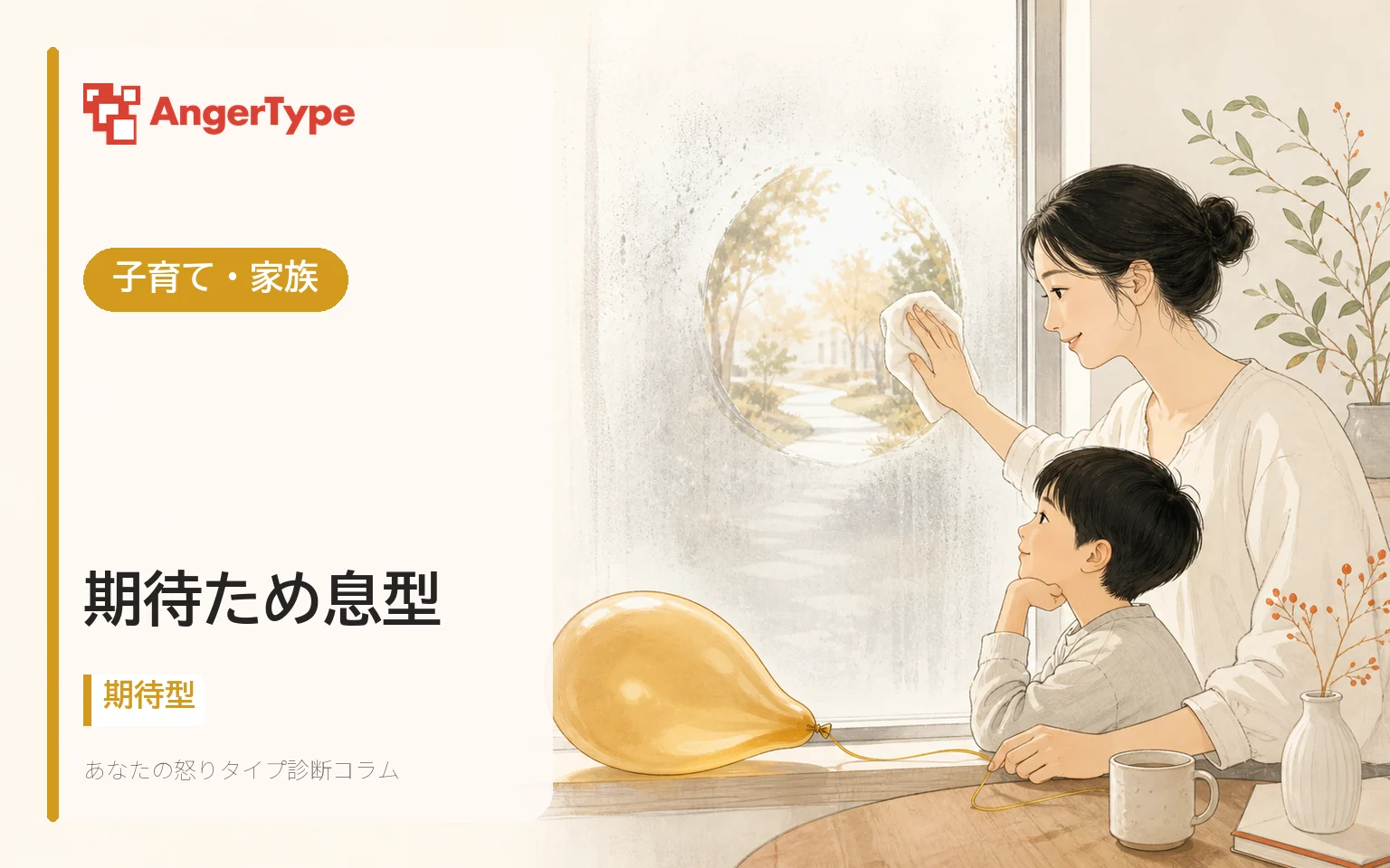 期待ため息型の子育て・家族を表現したイラスト
