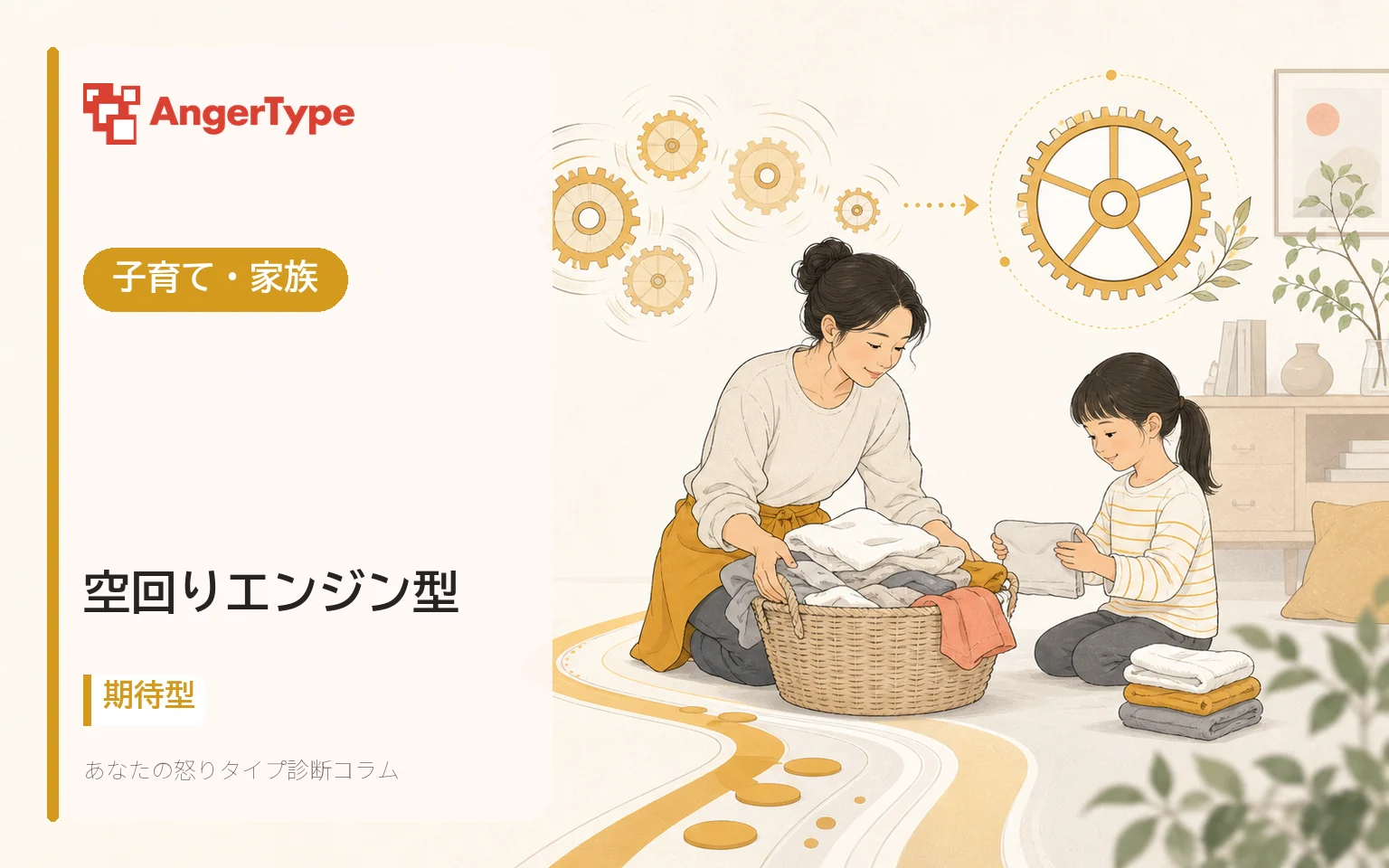 空回りエンジン型の子育て・家族を表現したイラスト