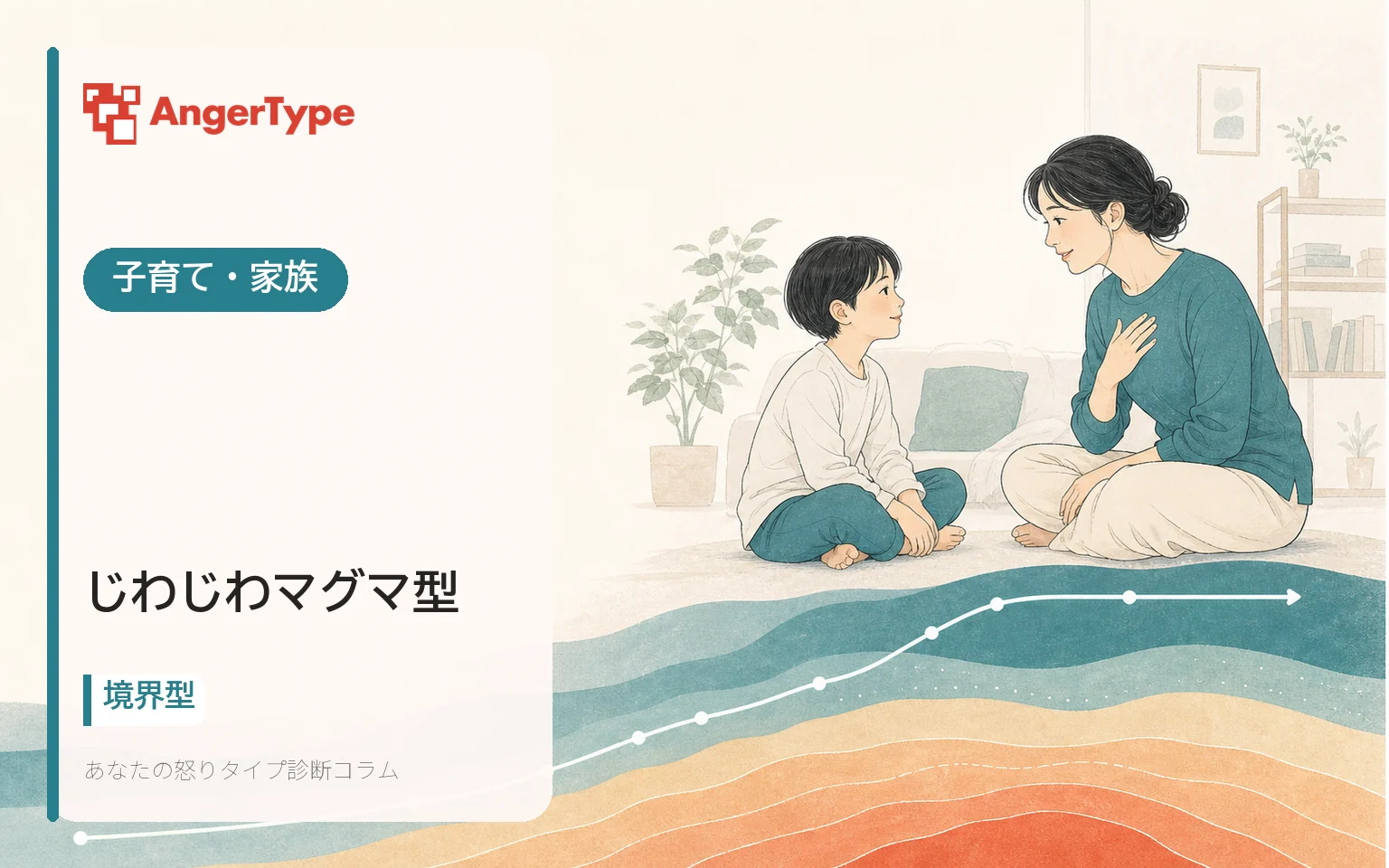 じわじわマグマ型の子育て・家族を表現したイラスト