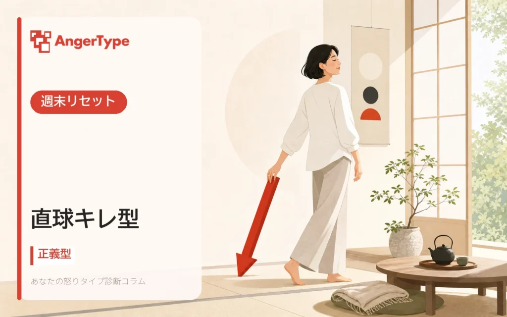 直球キレ型の週末リセットを表現したイラスト