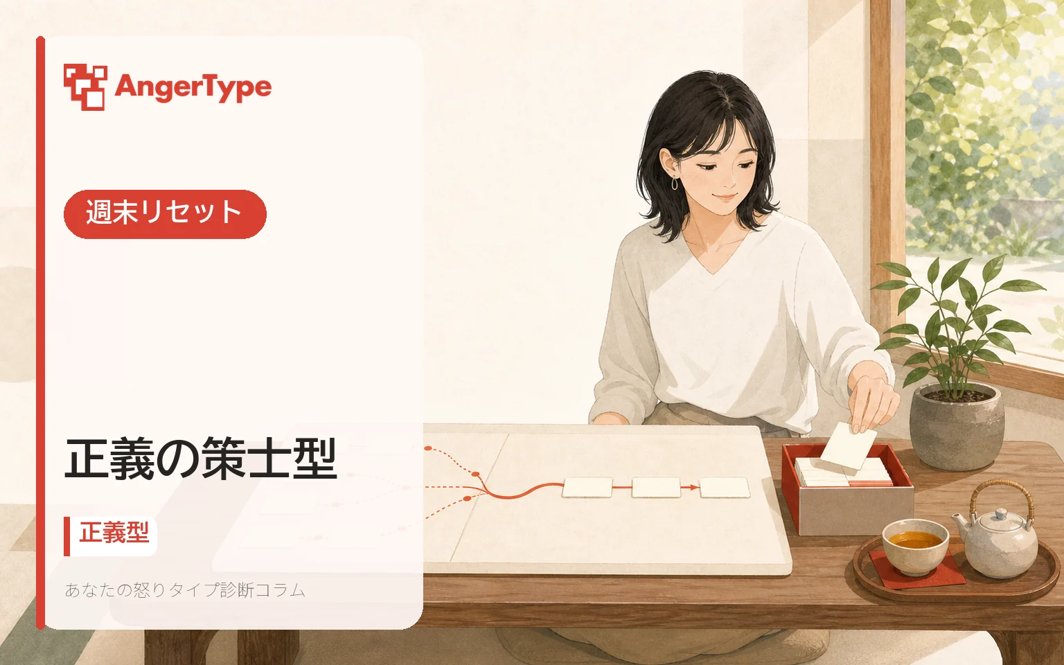正義の策士型の週末リセットを表現したイラスト