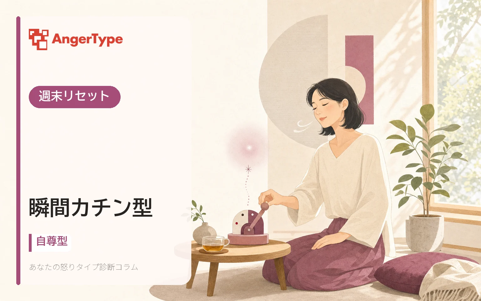 瞬間カチン型の週末リセットを表現したイラスト