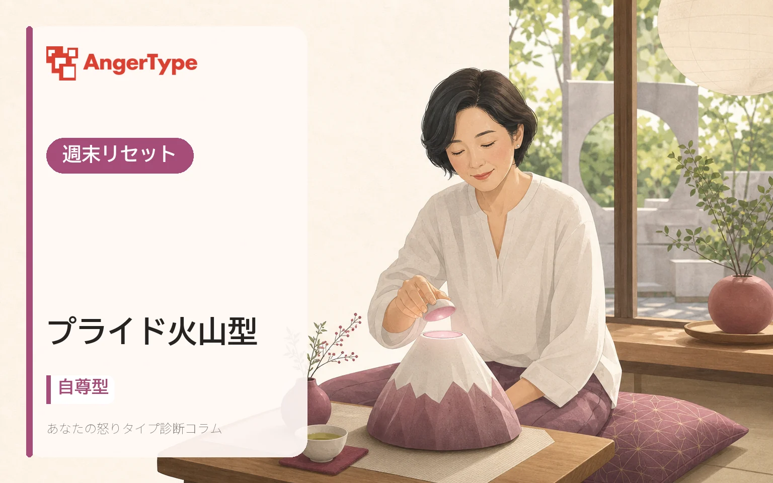 プライド火山型の週末リセットを表現したイラスト