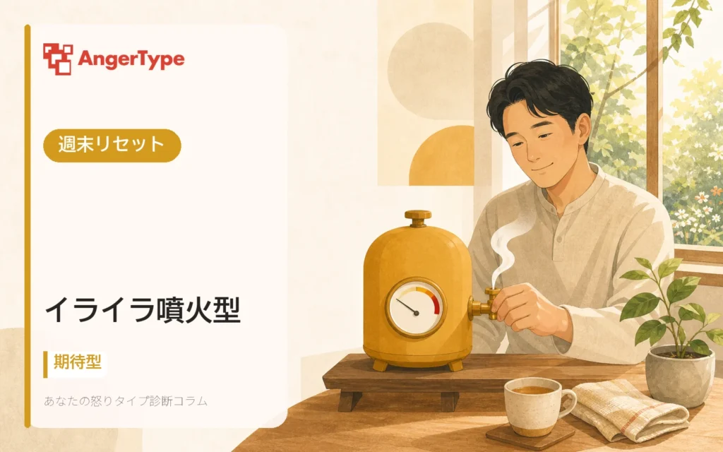 イライラ噴火型の週末リセットを表現したイラスト