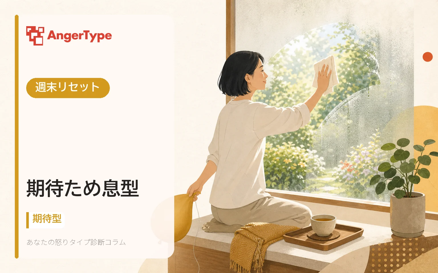 期待ため息型の週末リセットを表現したイラスト