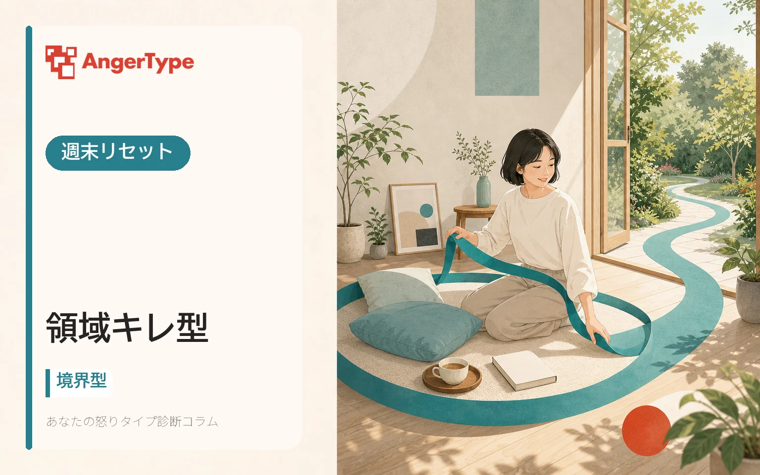 領域キレ型の週末リセットを表現したイラスト