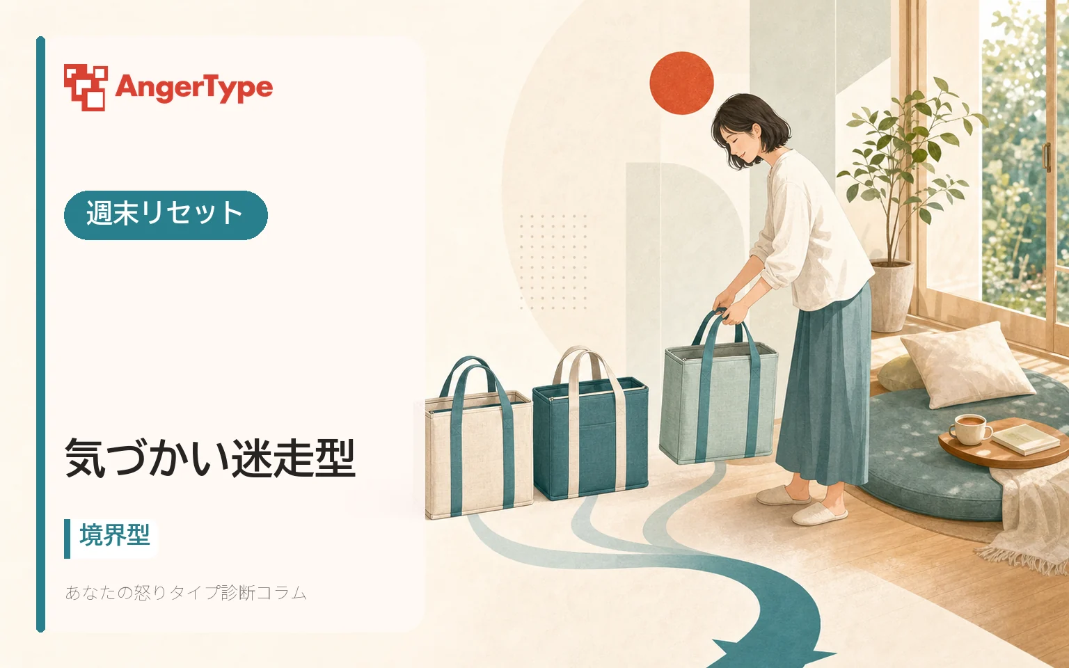 気づかい迷走型の週末リセットを表現したイラスト