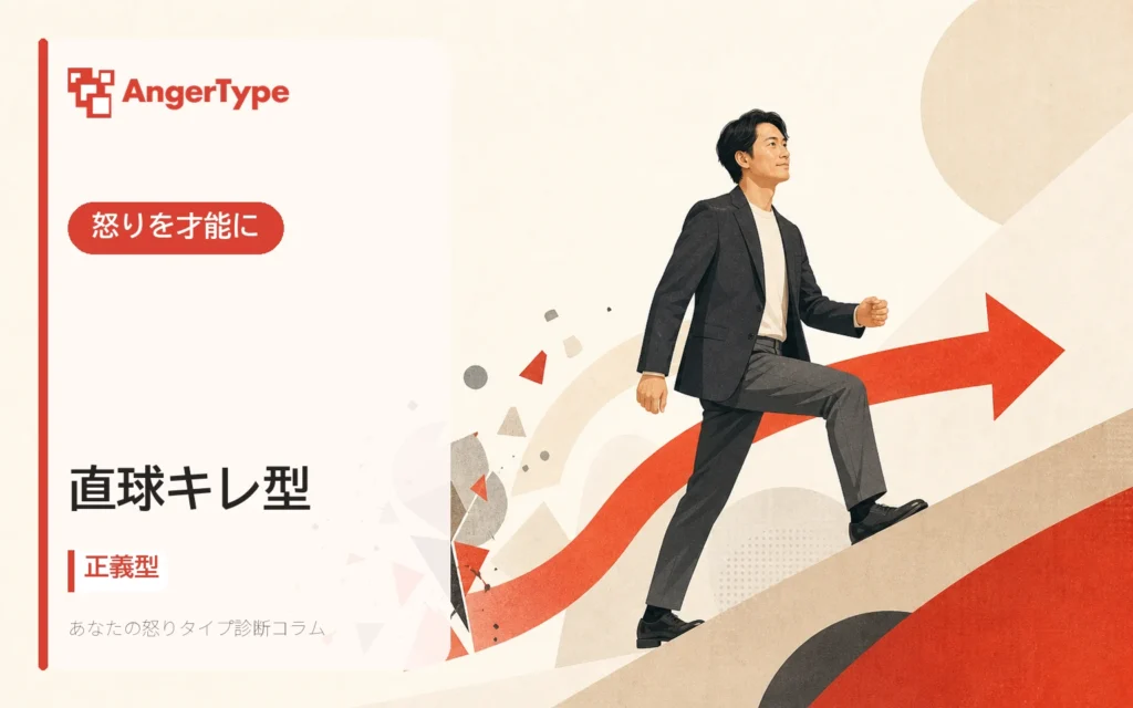 直球キレ型の怒りを才能にを表現したイラスト