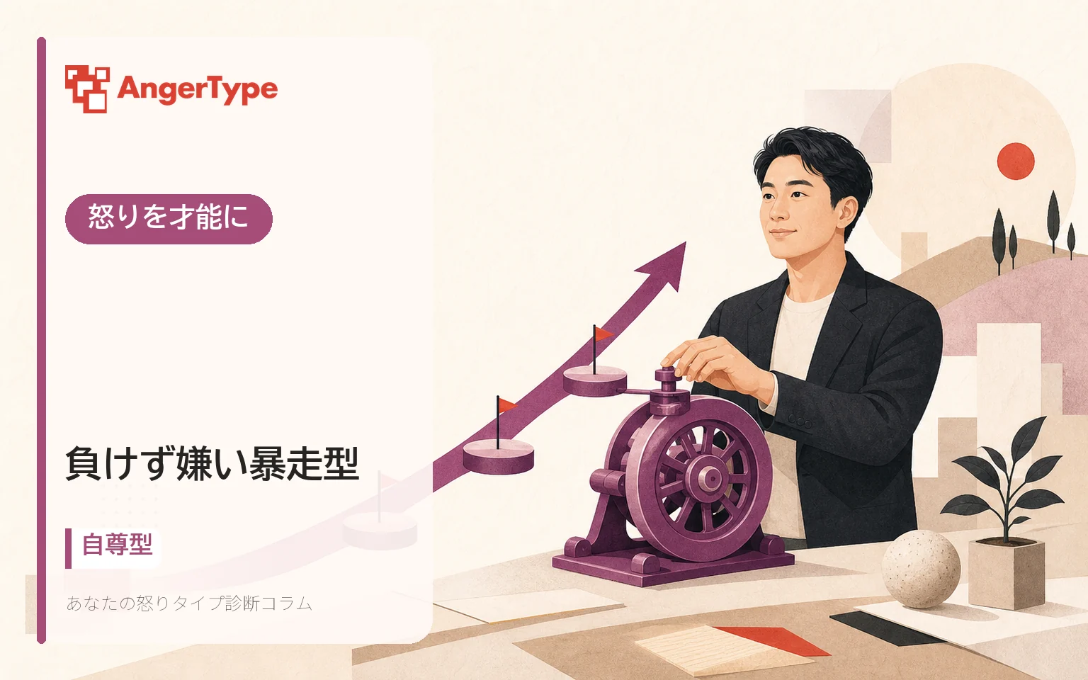 負けず嫌い暴走型の怒りを才能にを表現したイラスト