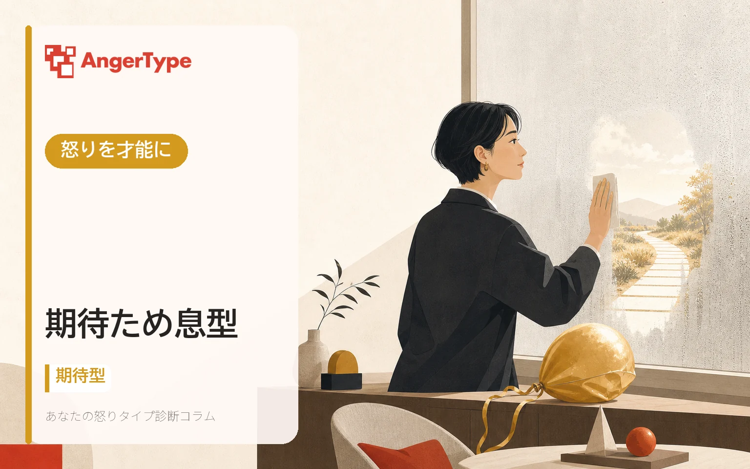 期待ため息型の怒りを才能にを表現したイラスト