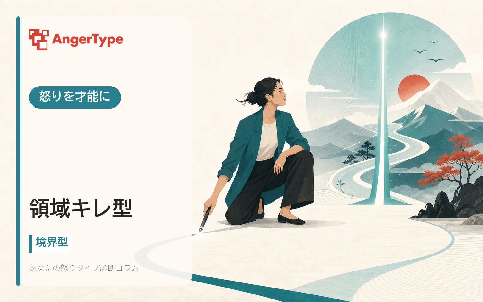 領域キレ型の怒りを才能にを表現したイラスト