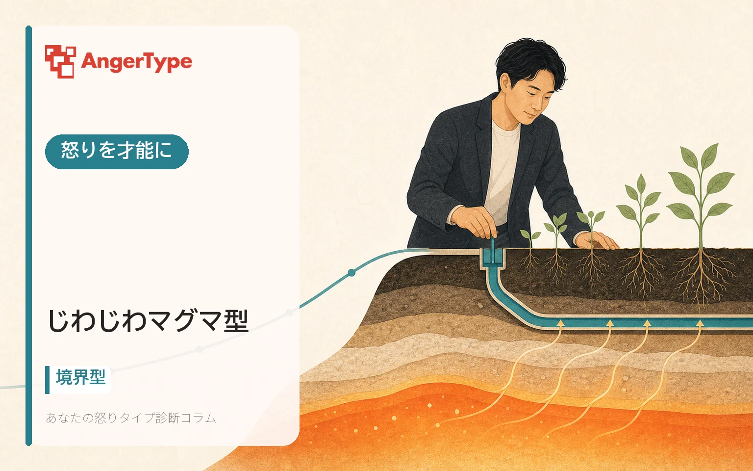 じわじわマグマ型の怒りを才能にを表現したイラスト