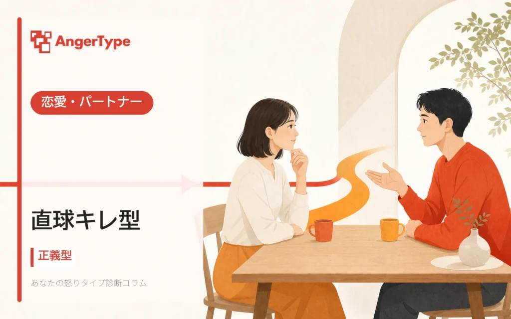 直球キレ型の恋愛・パートナーを表現したイラスト