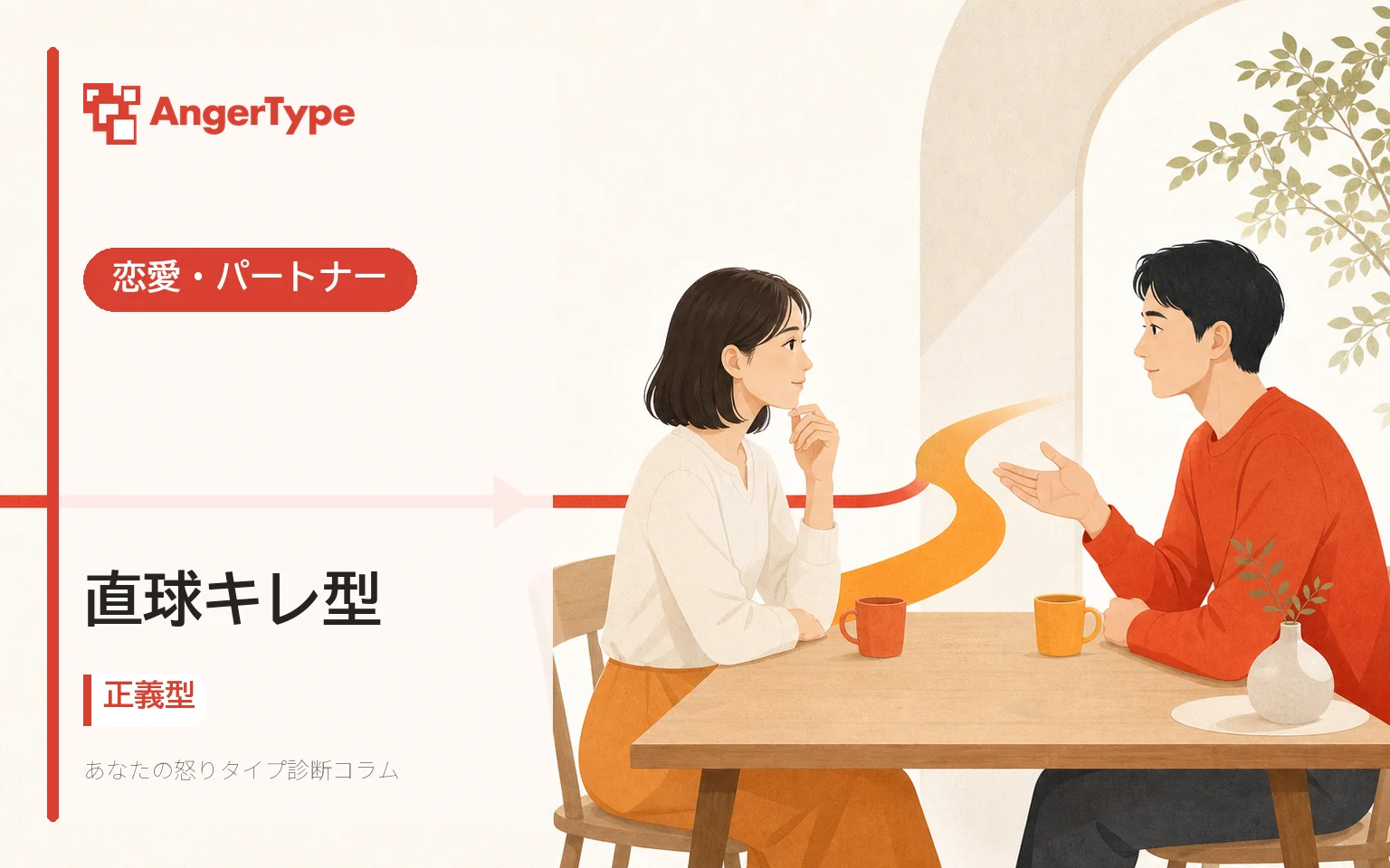直球キレ型の恋愛・パートナーを表現したイラスト