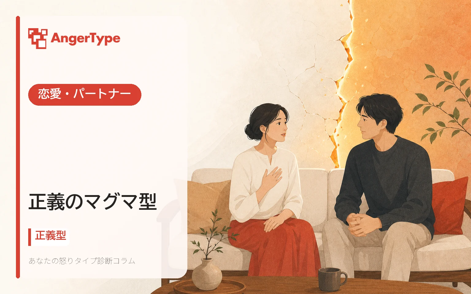 正義のマグマ型の恋愛・パートナーを表現したイラスト