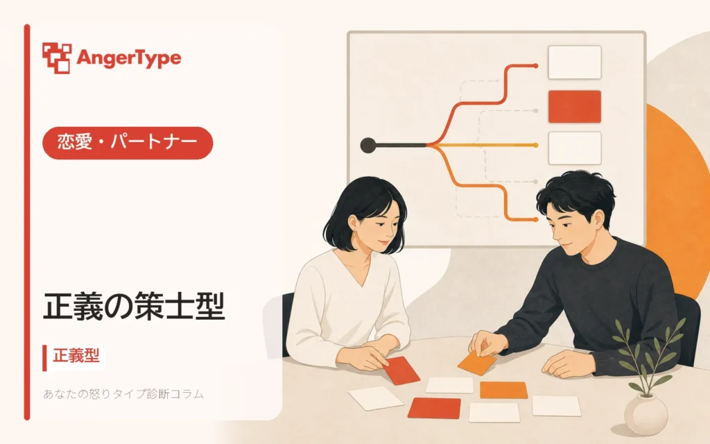 正義の策士型の恋愛・パートナーを表現したイラスト