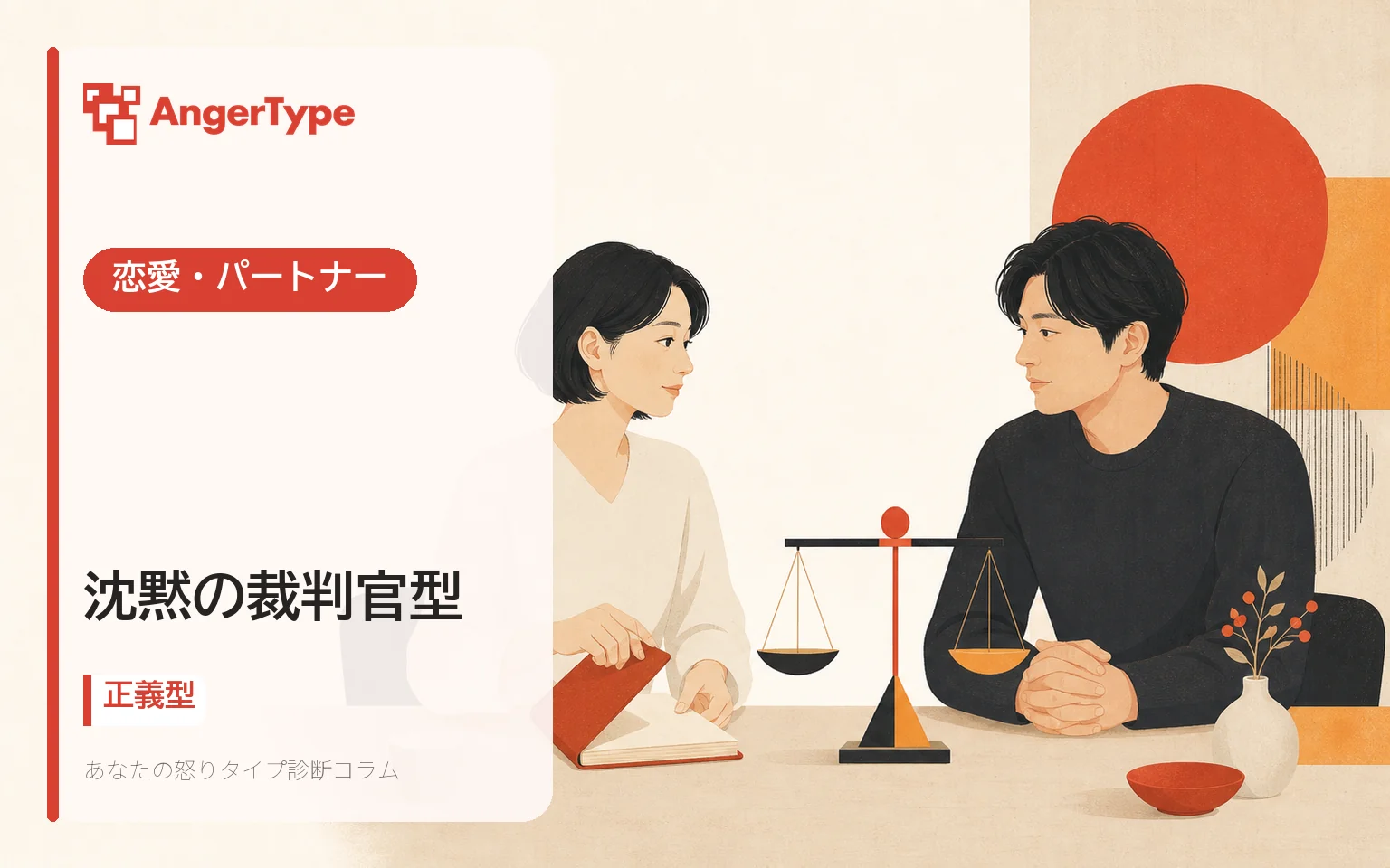 沈黙の裁判官型の恋愛・パートナーを表現したイラスト