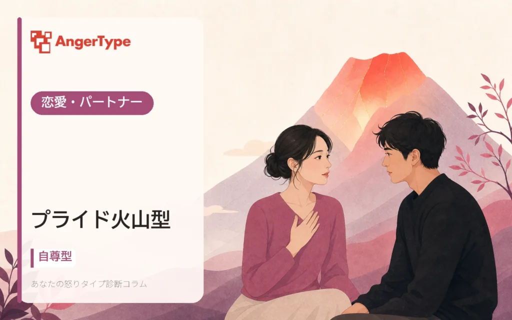 プライド火山型の恋愛・パートナーを表現したイラスト