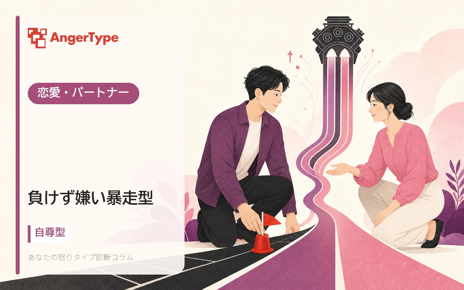 負けず嫌い暴走型の恋愛・パートナーを表現したイラスト