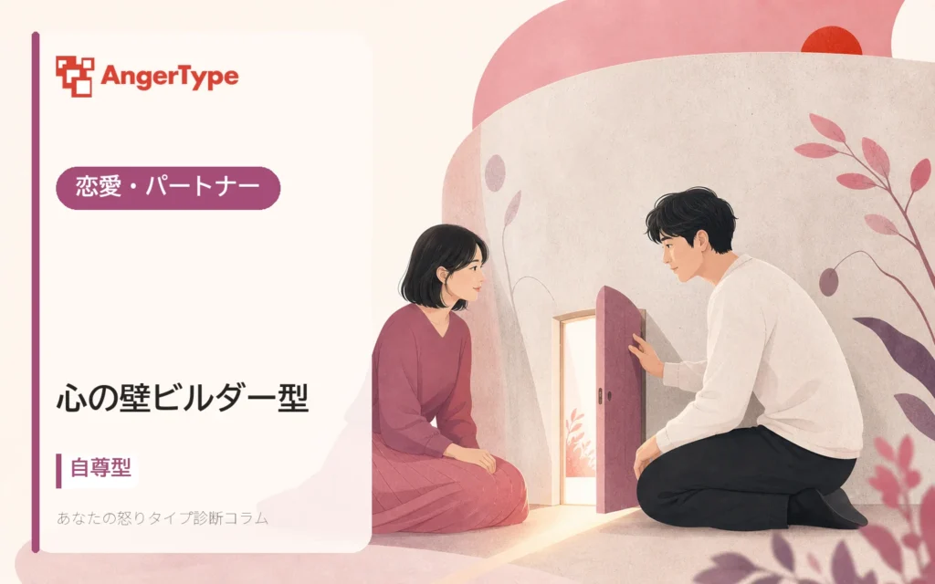 心の壁ビルダー型の恋愛・パートナーを表現したイラスト