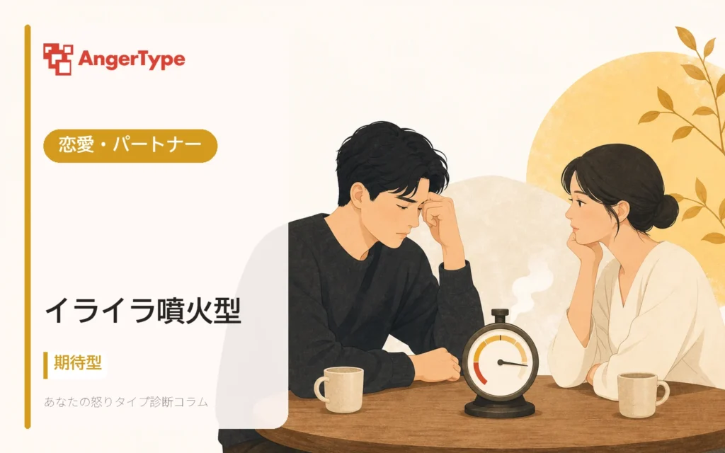 イライラ噴火型の恋愛・パートナーを表現したイラスト