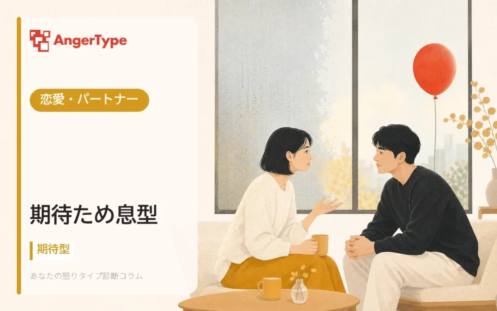 期待ため息型の恋愛・パートナーを表現したイラスト