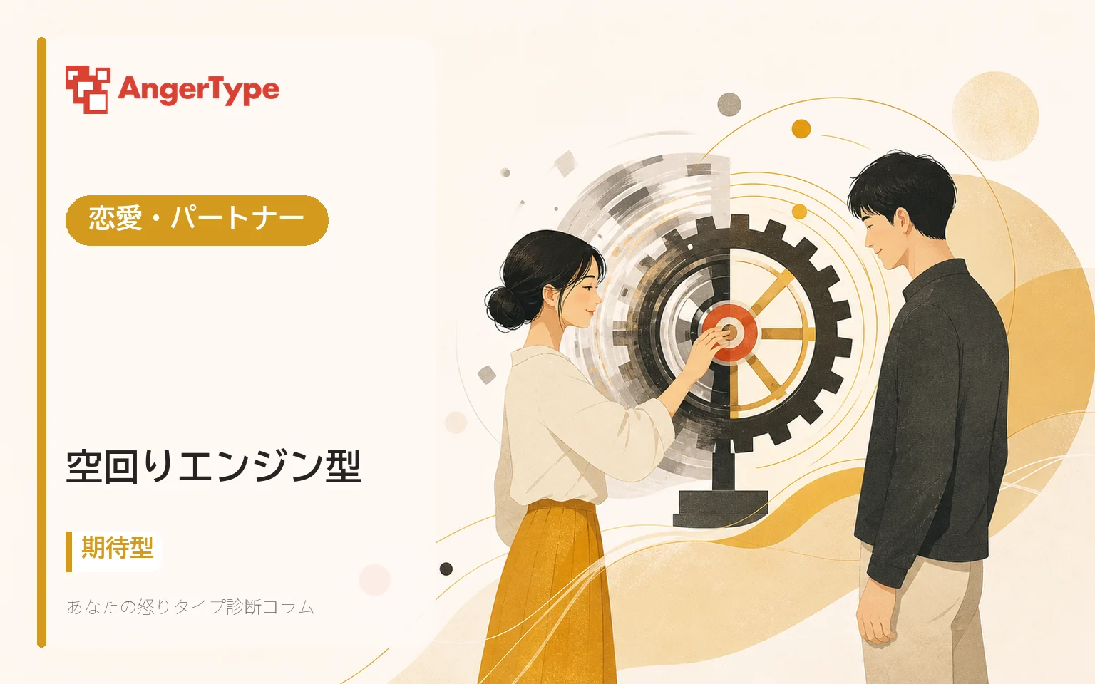 空回りエンジン型の恋愛・パートナーを表現したイラスト