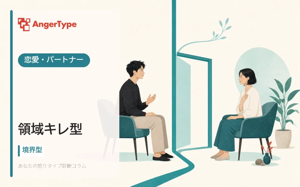 領域キレ型の恋愛・パートナーを表現したイラスト