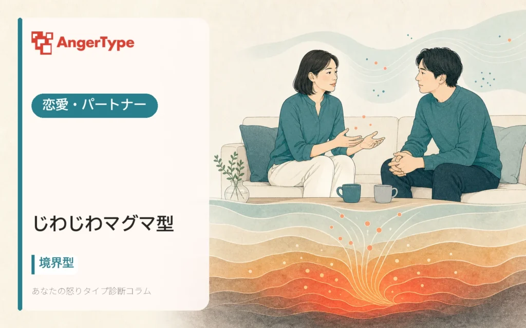 じわじわマグマ型の恋愛・パートナーを表現したイラスト