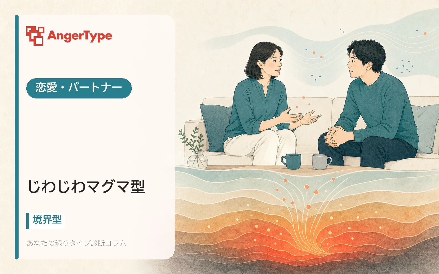 じわじわマグマ型の恋愛・パートナーを表現したイラスト