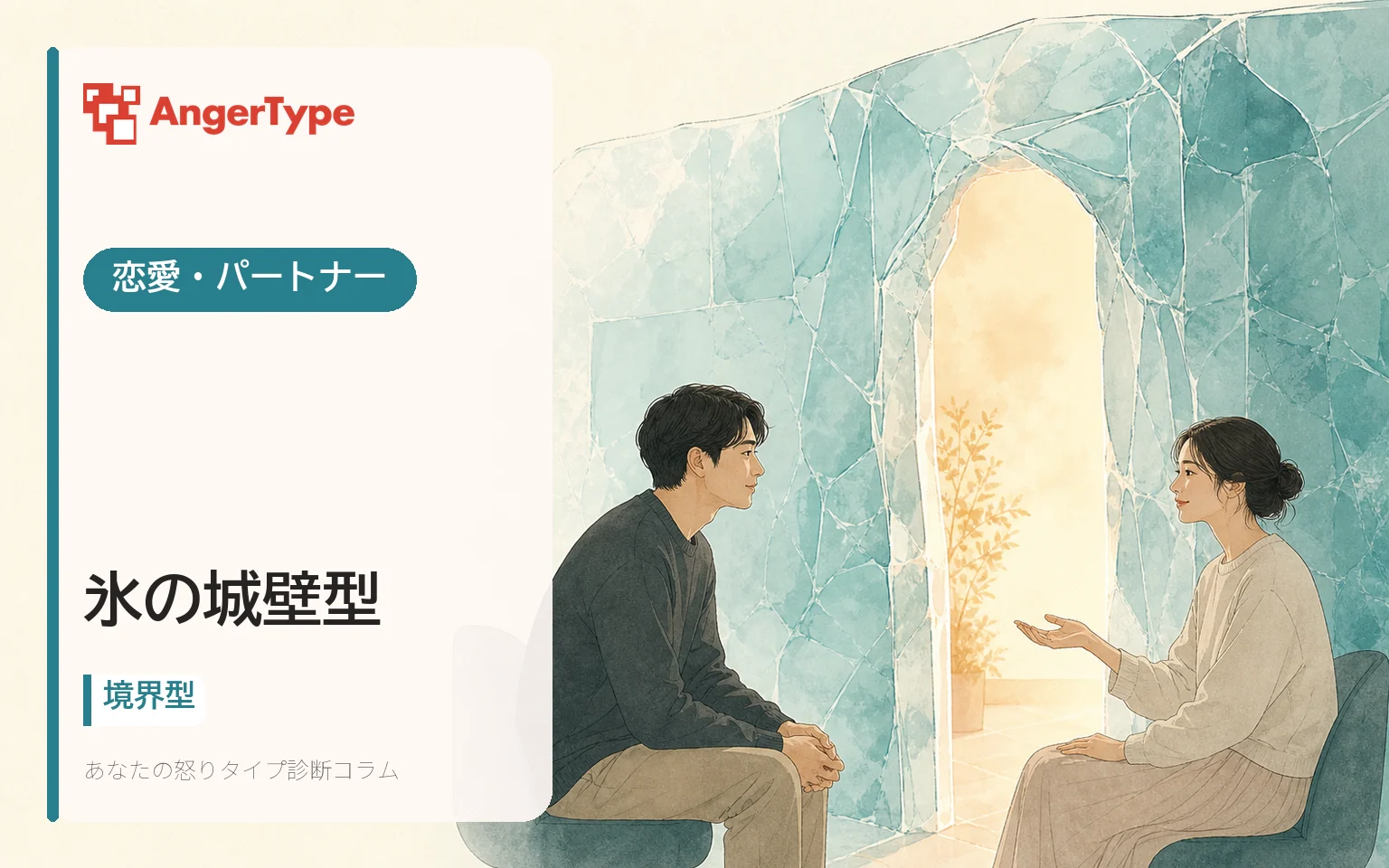 氷の城壁型の恋愛・パートナーを表現したイラスト