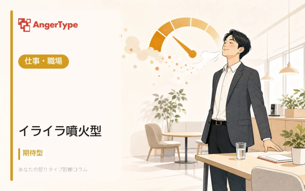 イライラ噴火型の仕事・職場を表現したイラスト