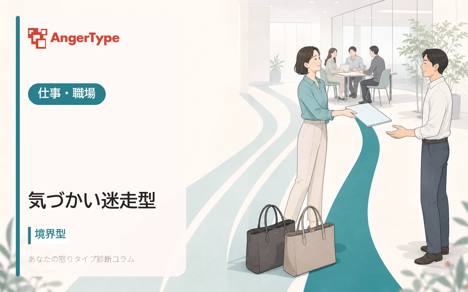 気づかい迷走型の仕事・職場を表現したイラスト